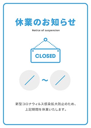 休業のお知らせ